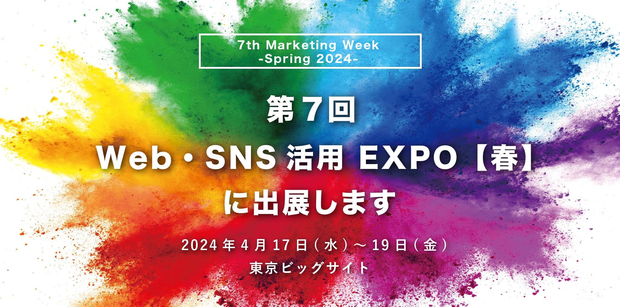 【7th Marketing Week -Spring 2024-】第7回 Web・SNS活用 EXPO【春】に出展します