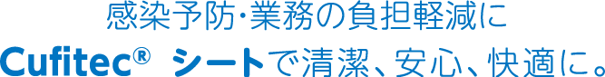 感染予防・業務の負担軽減にCufitec®シートで清潔、安心、快適に。