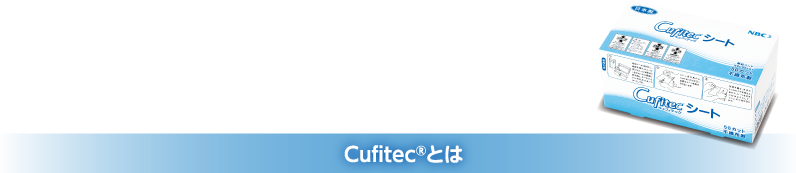 Cufitec®とは