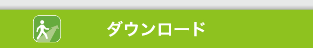 ダウンロード