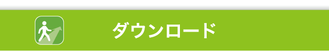 ダウンロード