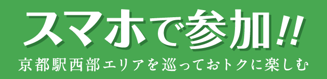 スマホで参加! !　京都駅西部エリアを巡っておトクに楽しむ