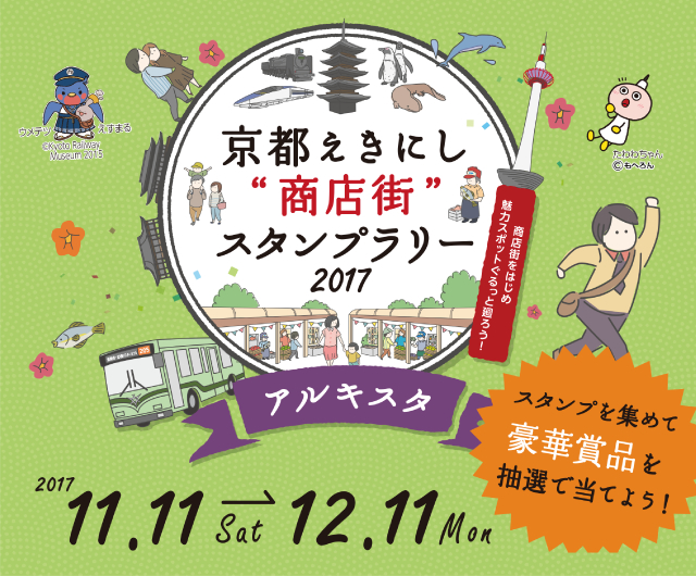 京都えきにし“商店街”スタンプラリー2017　商店街をはじめ魅力スポットぐるっと廻ろう！　|　アルキスタ　|　2017 11.11 Sat→12.11 Mon　スタンプを集めて豪華賞品を抽選で当てよう！　|　ウメテツ　えすまる　(C)KYOTO Railway Museum 2015　|　たわわちゃん　(C)もへろん