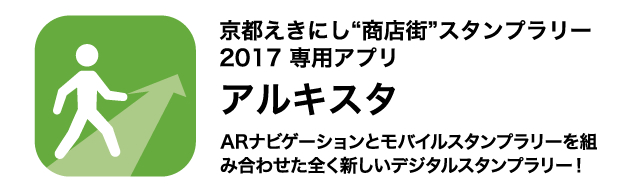 京都えきにし“商店街”スタンプラリー2017 専用アプリ　アルキスタ　ARナビゲーションとモバイルスタンプラリーを組み合わせた全く新しいデジタルスタンプラリー！