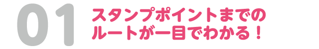 01　スタンプポイントまでのルートが一目でわかる！