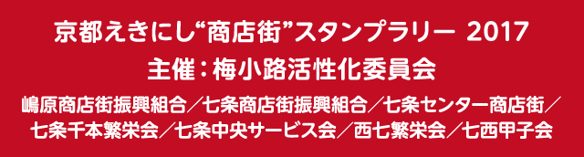 京都えきにし“商店街”スタンプラリー 2017　主催：梅小路活性化委員会　嶋原商店街振興組合／七条商店街振興組合／七条センター商店街／七条千本繁栄会／七条中央サービス会／西七繁栄会／七西甲子会