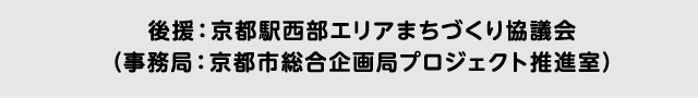 後援：京都駅西部エリアまちづくり協議会（事務局：京都市総合企画局プロジェクト推進室）