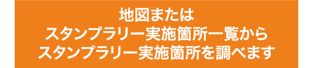 地図またはスタンプラリー実施箇所一覧からスタンプラリー実施箇所を調べます