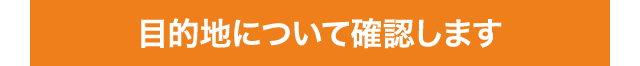 目的地について確認します