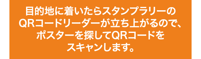 目的地に着いたらスタンプラリーのQRコードリーダーが立ち上がるので、ポスターを探してQRコードをスキャンします。