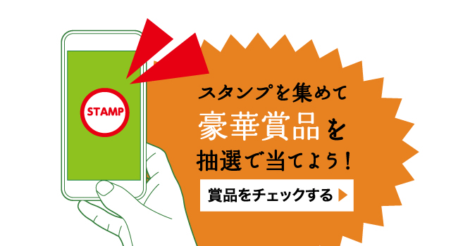 スタンプを集めて豪華賞品を抽選で当てよう！　商品をチェックする▶