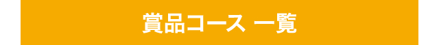 賞品コース 一覧