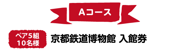 Aコース　ペア5組10名様　京都鉄道博物館 入館券