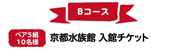 Bコース　ペア5組10名様　京都水族館 入館チケット