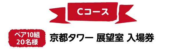 Cコース　ペア5組10名様　京都タワー 展望室 入場券