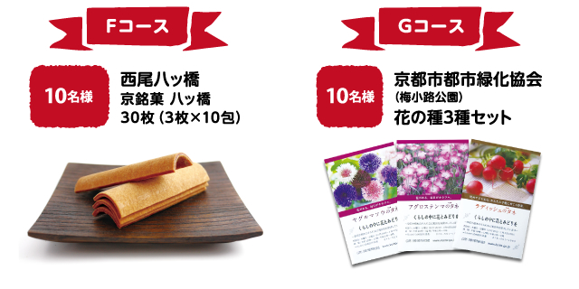 Fコース　10名様　西尾八ッ橋　京銘菓 八ッ橋　30枚（3枚×10包）　|　Gコース　10名様　京都市都市緑化協会（梅小路公園）　花の種3種セット