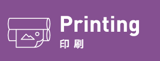 Printing 印刷