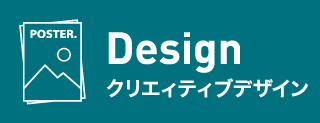 Design クリエイティブデザイン