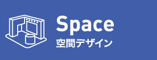 Space 空間デザイン