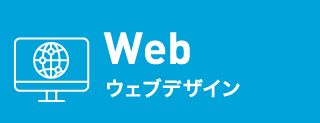 Web ウェブデザイン