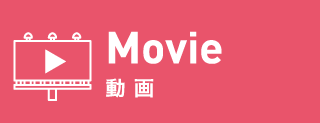 Movie 動画