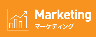 Marketing マーケティング