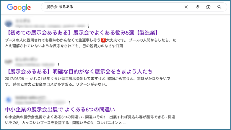 展示会での経験を共有する人は数多くいるけれど...
