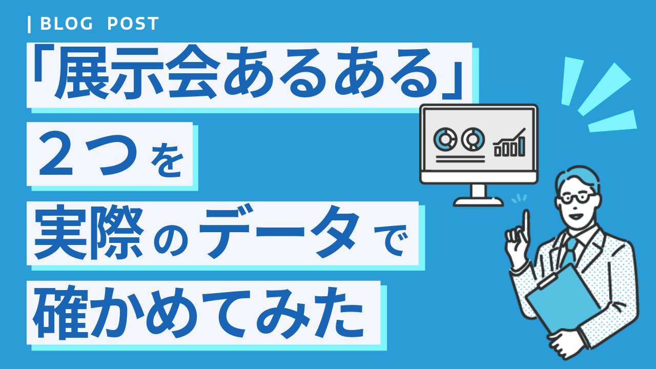 「展示会あるある」2つを実際のデータで確かめてみた。