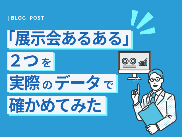 「展示会あるある」2つを実際のデータで確かめてみた。 