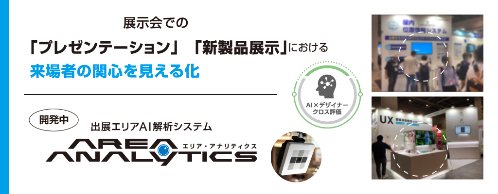 展示会での「プレゼンテーション」「新製品展示」における 来場者の関心を見える化 AREA ANALYTICS（エリア・アナリティクス）