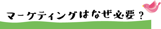 マーケティングはなぜ必要？