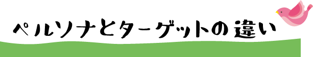 ペルソナとターゲットの