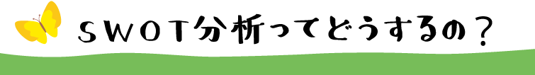 SWOT分析ってどうするの？