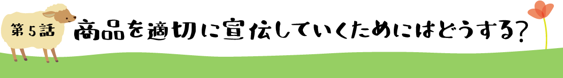 第5話 商品を適切に宣伝していくためにはどうする？