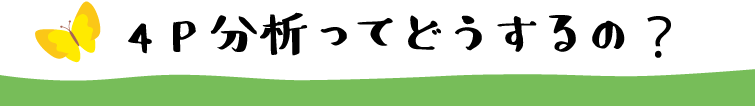 4P分析ってどうするの？