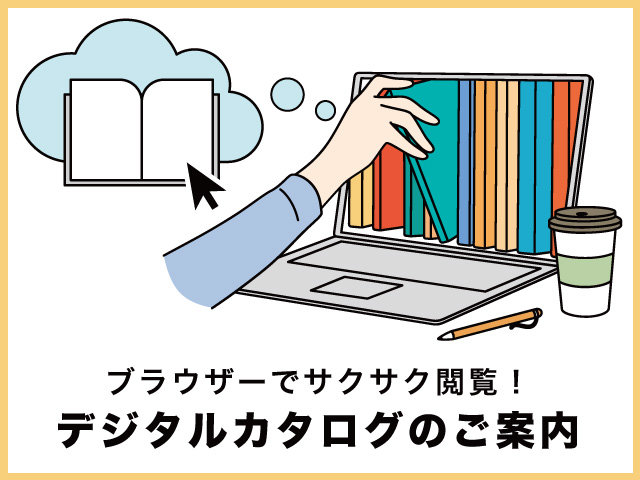 ブラウザーでサクサク閲覧！デジタルカタログのご提案