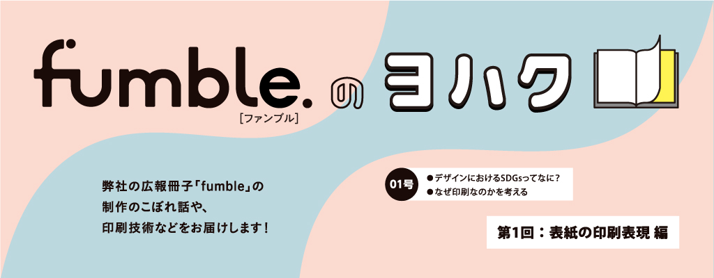 fumbleのヨハク 弊社の広報冊子「fumble」の制作こぼれ話や、印刷技術などをお届けします！