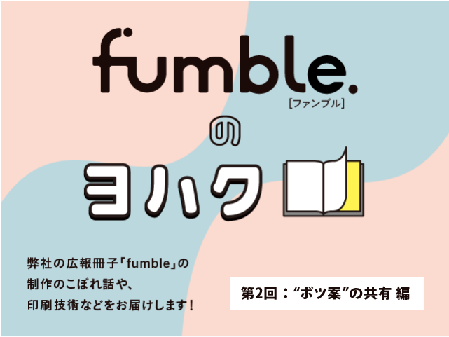 ボツ案は資産！アイディア再生の仕組みづくり第一歩（弊社広報冊子「fumble」制作コラムvol.2）