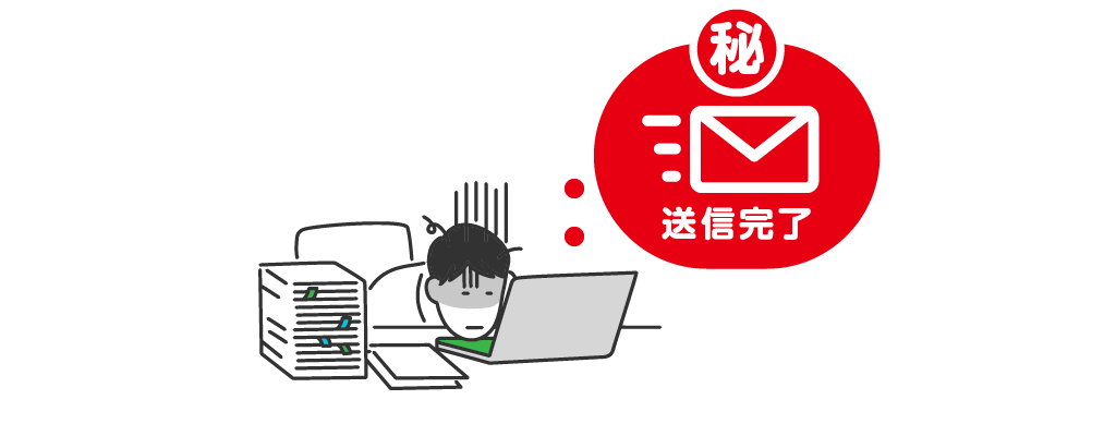 企業秘密の送信完了