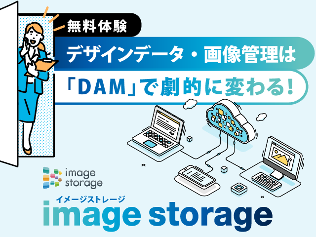 【無料体験】 デザインデータ・画像管理は「DAM」で劇的に変わる！image storage（イメージストレージ）