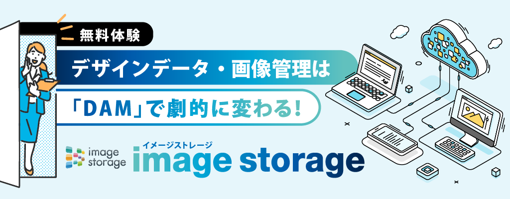 【無料体験】 デザインデータ・画像管理は「DAM」で劇的に変わる!image storage(イメージストレージ)