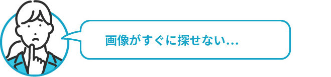 画像がすぐに探せない...