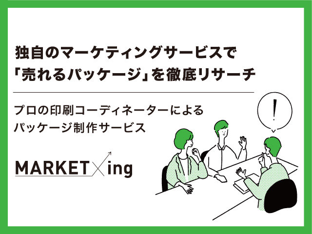 独自のマーケティングサービスで「売れるパッケージ」を徹底リサーチ