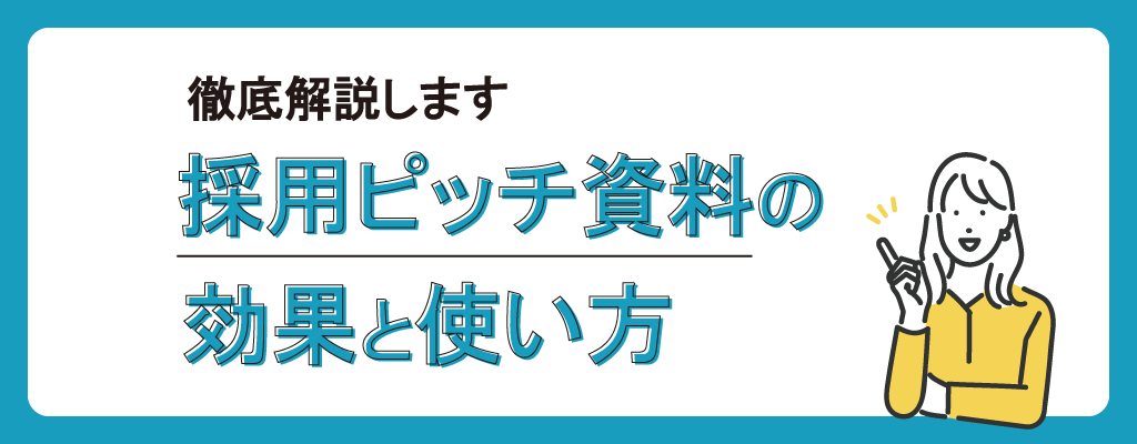 徹底解説します 採用ピッチ資料の効果と使い方