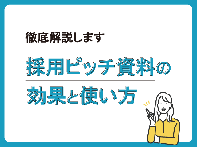 【採用力が上がるって本当⁉】急速に広がる「採用ピッチ資料」を徹底解説します！