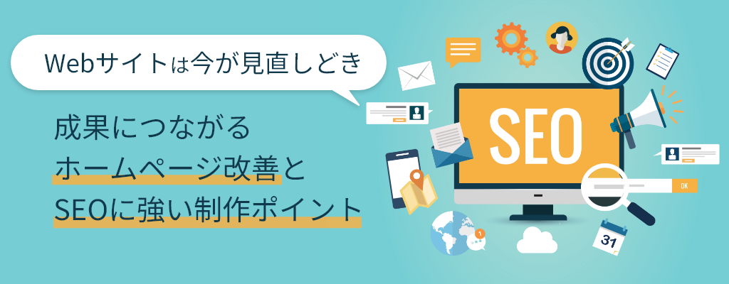 成果につながる「ホームページ改善」と「SEOに強い制作」ポイント