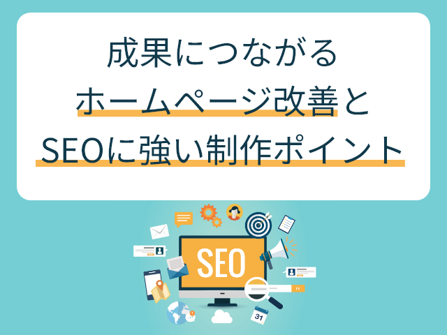 成果につながる「ホームページ改善」と「SEOに強い制作」ポイント