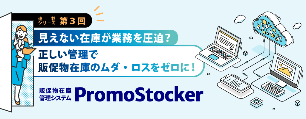 見えない在庫が業務を圧迫？正しい管理で販促物在庫のムダ・ロスをゼロに！
