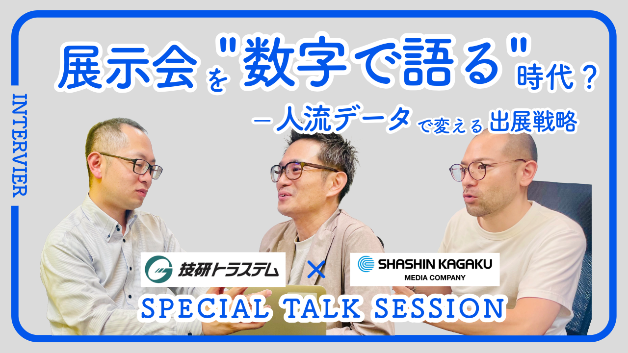 展示会の成果を「数字」で語る時代へ。人流データで変える出展戦略