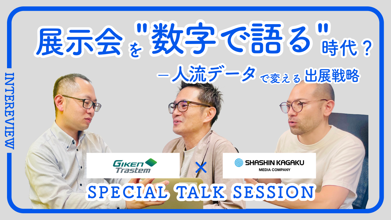 展示会の成果を「数字」で語る時代へ。人流データで変える出展戦略